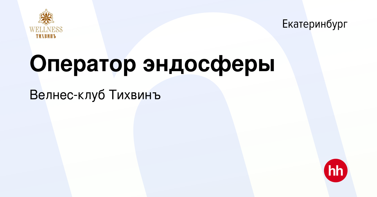 Вакансия Оператор эндосферы в Екатеринбурге, работа в компании Велнес-клуб  Тихвинъ (вакансия в архиве c 13 января 2024)