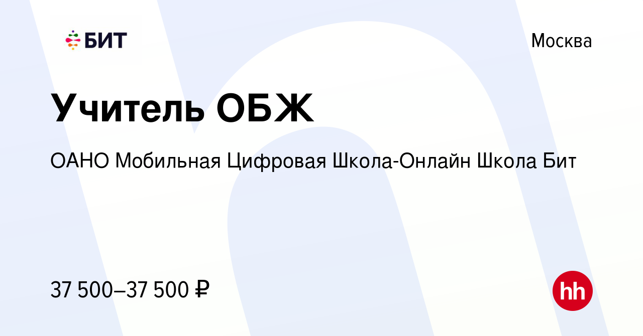 Вакансия Учитель ОБЖ в Москве, работа в компании ОАНО Мобильная Цифровая  Школа-Онлайн Школа Бит (вакансия в архиве c 13 января 2024)