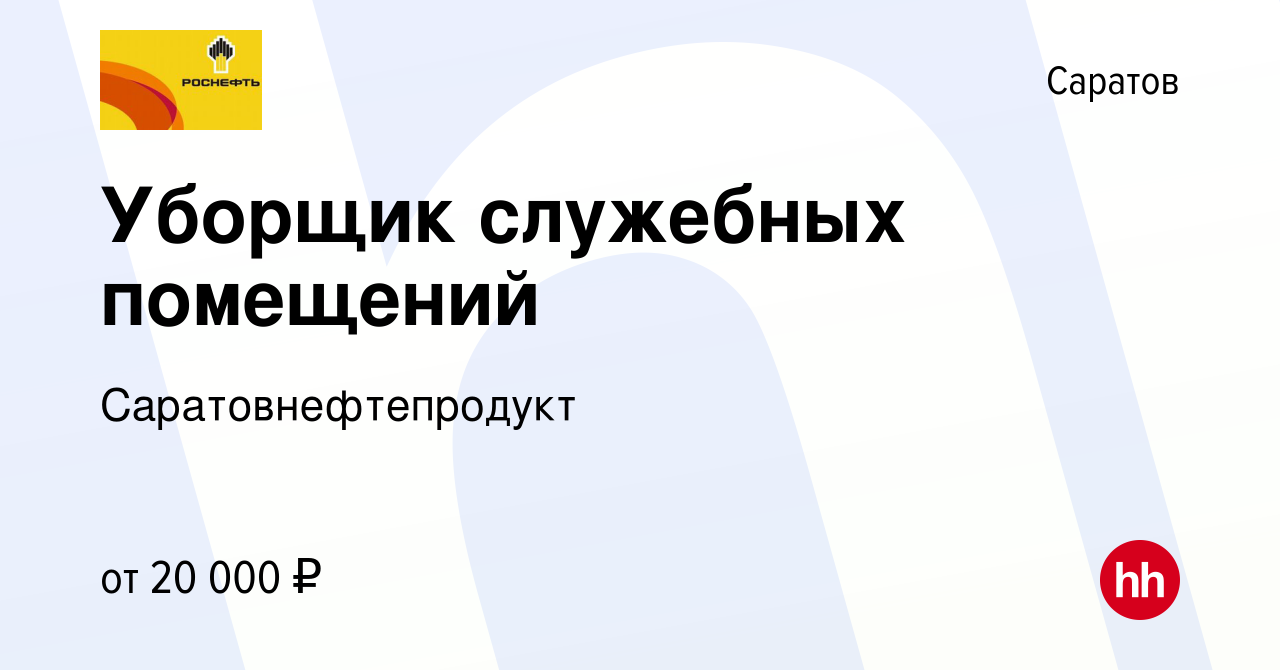 Вакансия Уборщик служебных помещений в Саратове, работа в компании  Саратовнефтепродукт (вакансия в архиве c 13 января 2024)