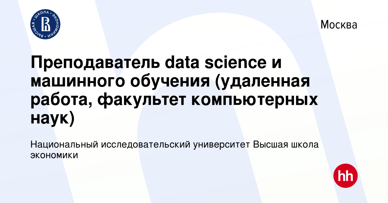 Вакансия Преподаватель data science и машинного обучения (удаленная работа,  факультет компьютерных наук) в Москве, работа в компании Национальный  исследовательский университет Высшая школа экономики (вакансия в архиве c  13 января 2024)