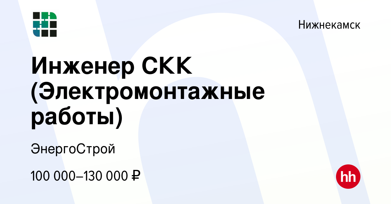 Вакансия Инженер СКК (Электромонтажные работы) в Нижнекамске, работа в  компании ЭнергоСтрой (вакансия в архиве c 13 января 2024)