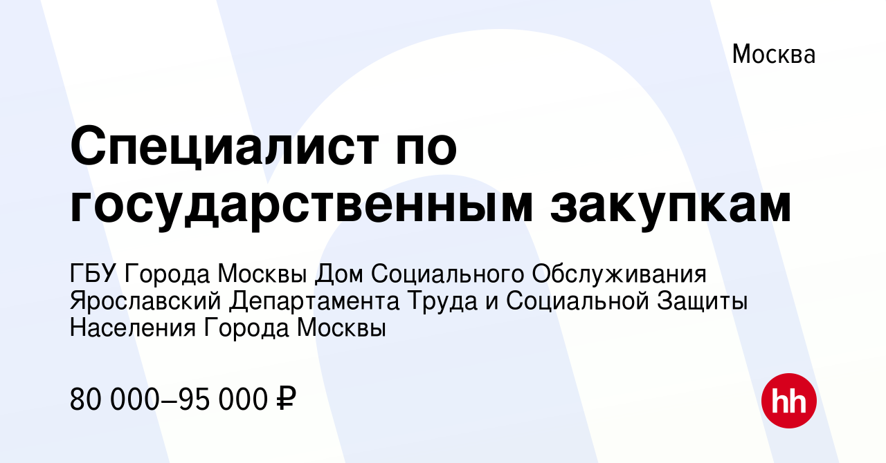 Вакансия Специалист по государственным закупкам в Москве, работа в компании  ГБУ Города Москвы Дом Социального Обслуживания Ярославский Департамента  Труда и Социальной Защиты Населения Города Москвы (вакансия в архиве c 13  января 2024)