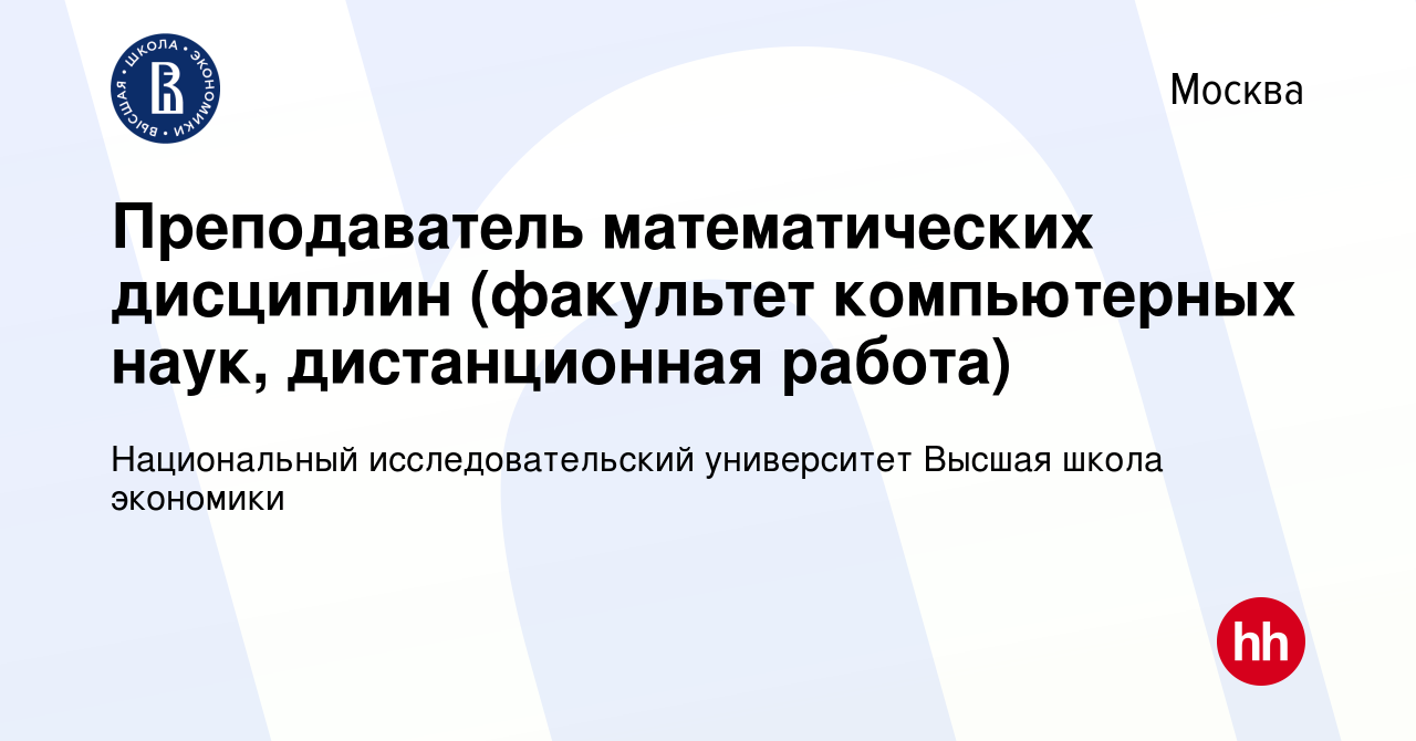 Вакансия Преподаватель математических дисциплин (факультет компьютерных  наук, дистанционная работа) в Москве, работа в компании Национальный  исследовательский университет Высшая школа экономики (вакансия в архиве c  13 января 2024)