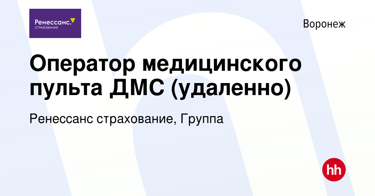 Вакансия Оператор медицинского пульта ДМС (удаленно) в Воронеже, работа в  компании Ренессанс cтрахование, Группа (вакансия в архиве c 13 января 2024)