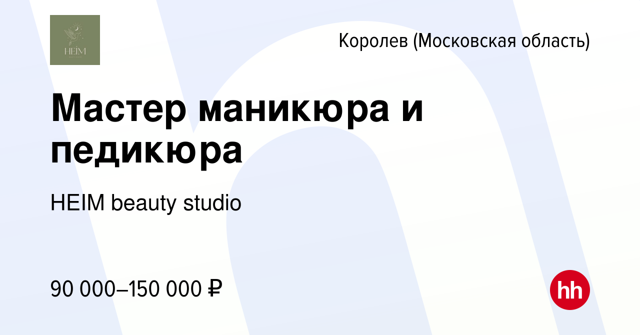 Вакансия Мастер маникюра и педикюра в Королеве, работа в компании HEIM  beauty studio (вакансия в архиве c 13 января 2024)