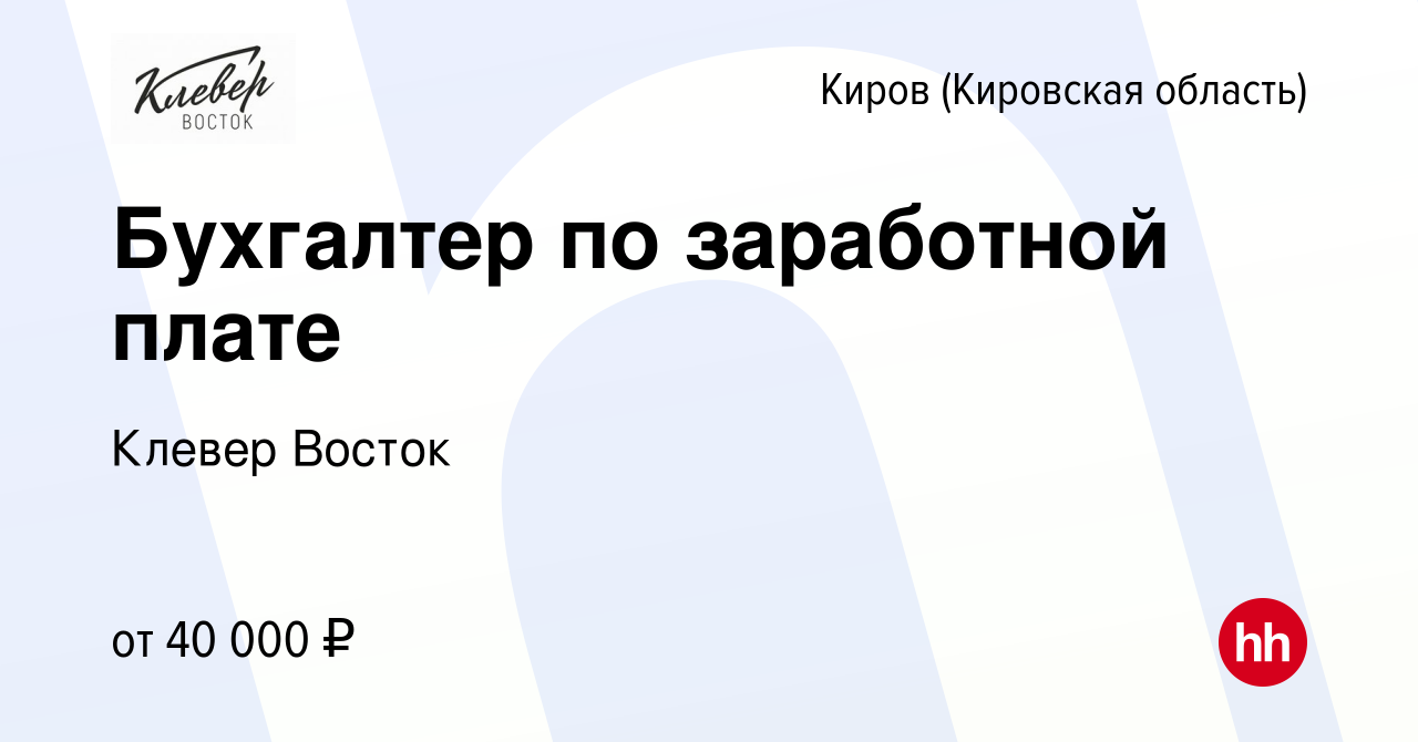 Вакансия Бухгалтер по заработной плате в Кирове (Кировская область), работа  в компании Клевер Восток (вакансия в архиве c 16 января 2024)