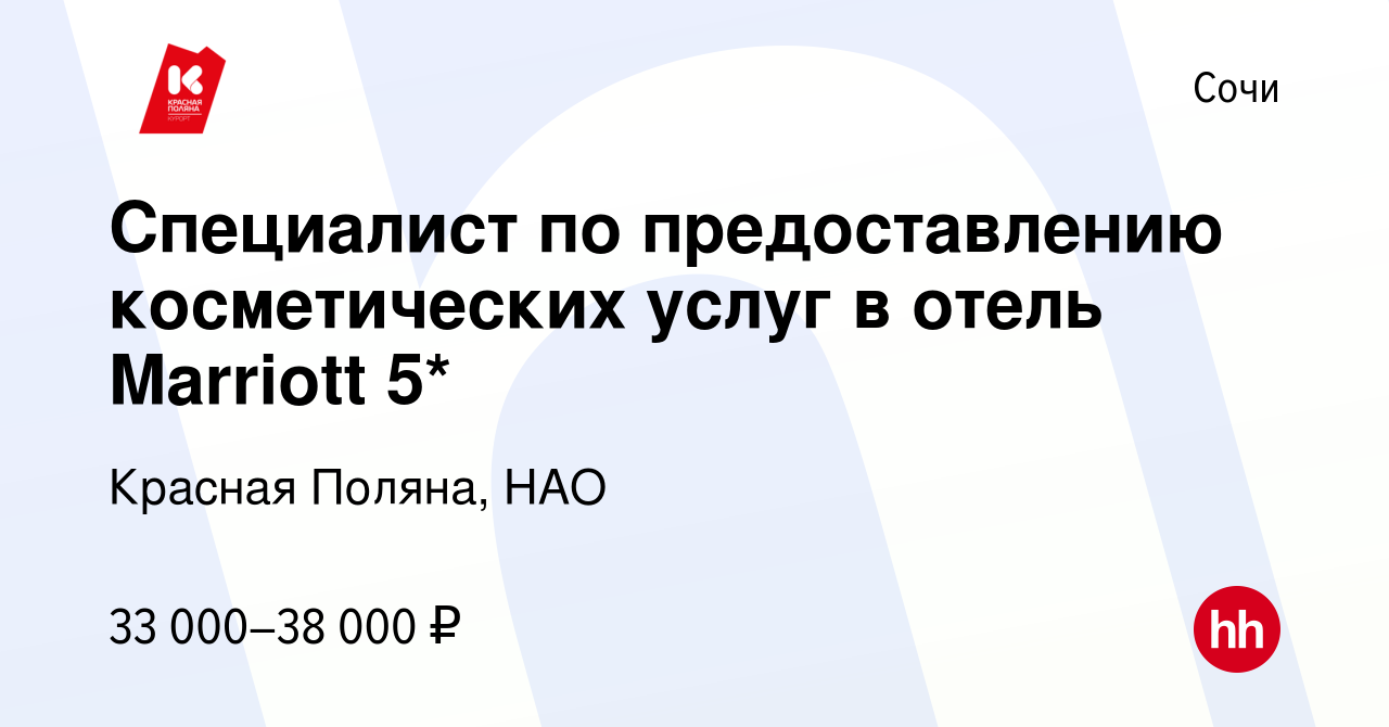 Вакансия Специалист по предоставлению косметических услуг в отель Marriott  5* в Сочи, работа в компании Красная Поляна, НАО (вакансия в архиве c 23  января 2024)