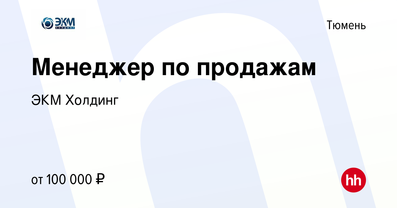 Вакансия Менеджер по продажам в Тюмени, работа в компании ЭКМ Холдинг