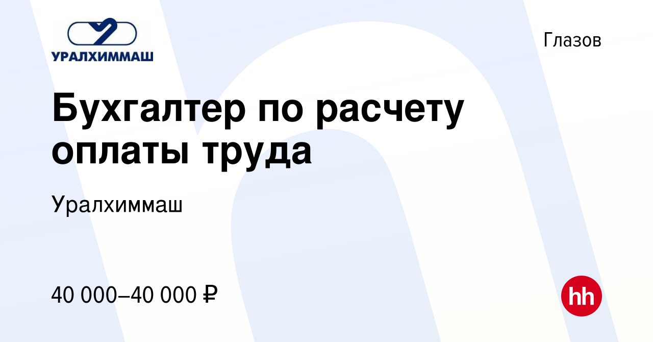 Вакансия Бухгалтер по расчету оплаты труда в Глазове, работа в компании  Уралхиммаш (вакансия в архиве c 13 января 2024)