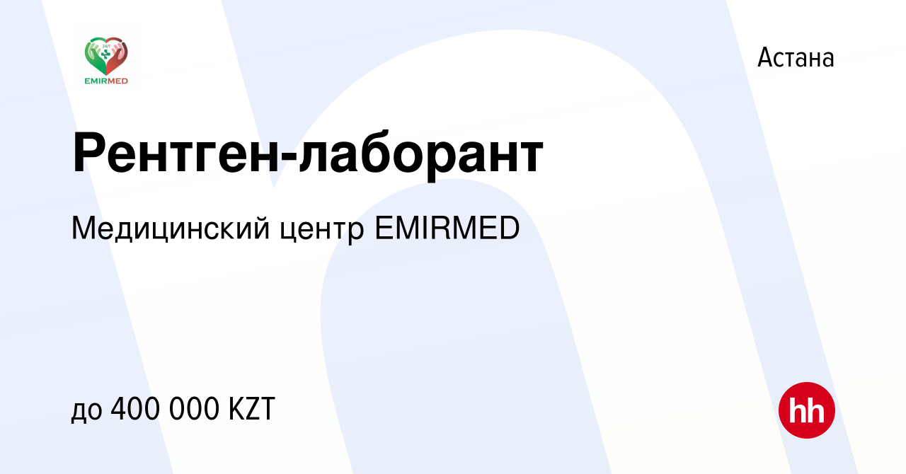 Вакансия Рентген-лаборант в Астане, работа в компании Медицинский центр  EMIRMED (вакансия в архиве c 13 января 2024)