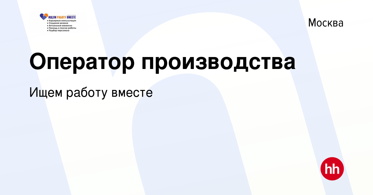 Вакансия Оператор производства в Москве, работа в компании Ищем работу  вместе (вакансия в архиве c 13 января 2024)