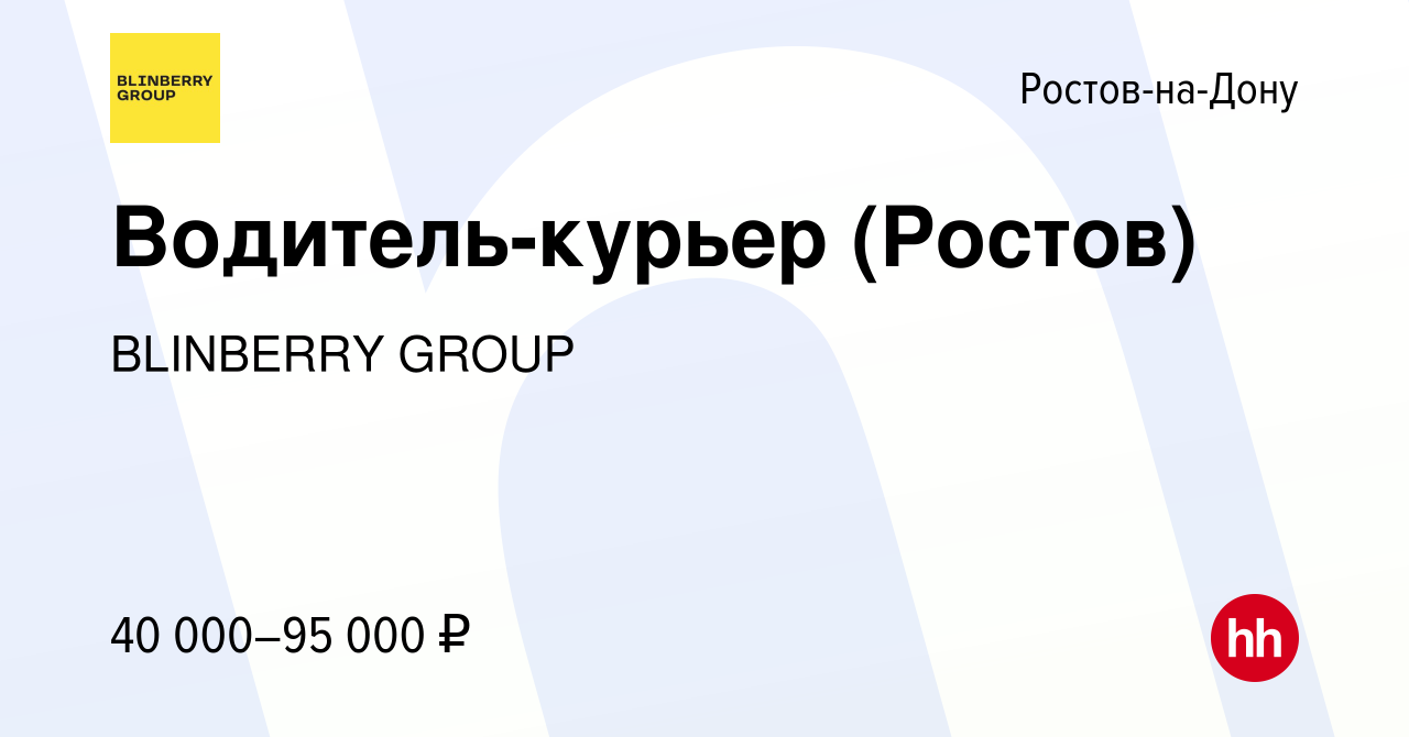 Вакансия Водитель-курьер (Ростов) в Ростове-на-Дону, работа в компании  BlinBerry Group (вакансия в архиве c 11 января 2024)