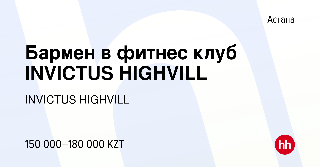 Вакансия Бармен в фитнес клуб INVICTUS HIGHVILL в Астане, работа в компании  INVICTUS HIGHVILL (вакансия в архиве c 13 января 2024)