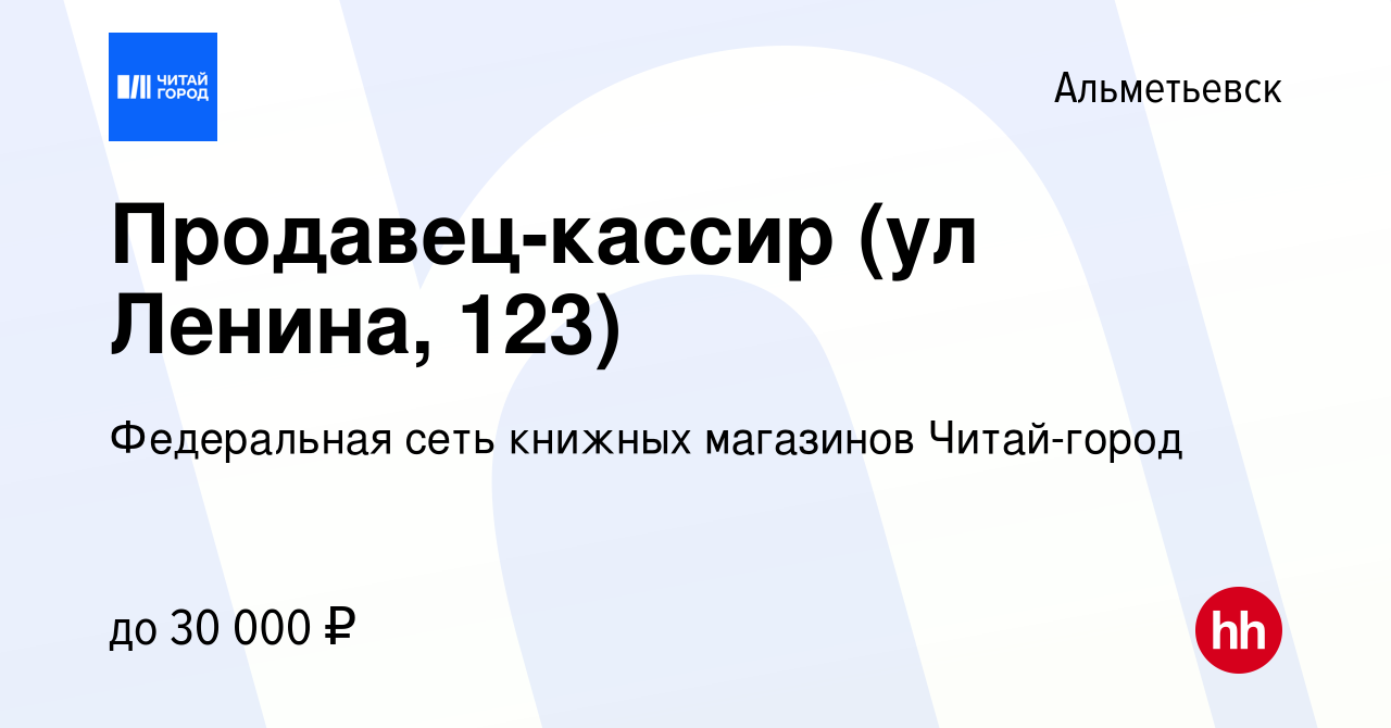 Вакансия Продавец-кассир (ул Ленина, 123) в Альметьевске, работа в компании  Федеральная сеть книжных магазинов Читай-город (вакансия в архиве c 8  января 2024)