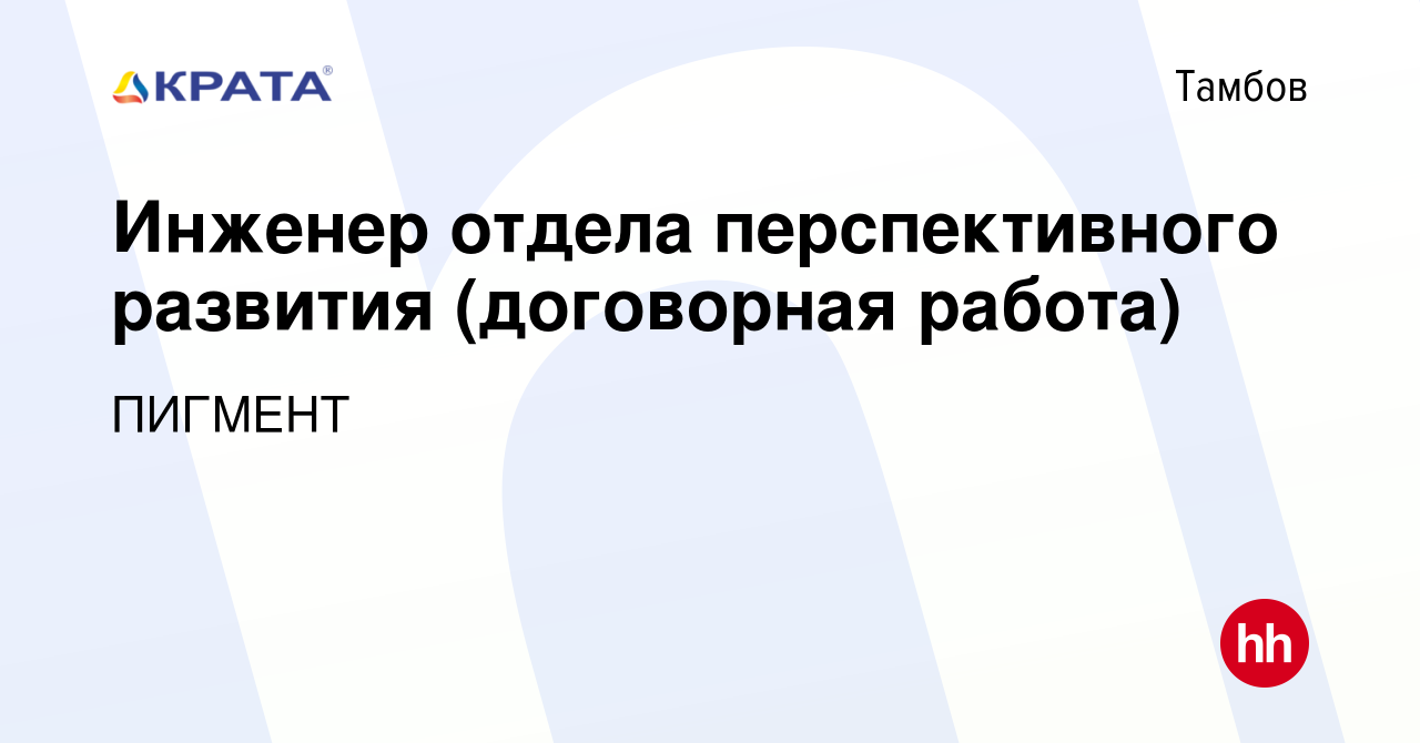 Вакансия Инженер отдела перспективного развития (договорная работа) в  Тамбове, работа в компании ПИГМЕНТ (вакансия в архиве c 7 февраля 2024)