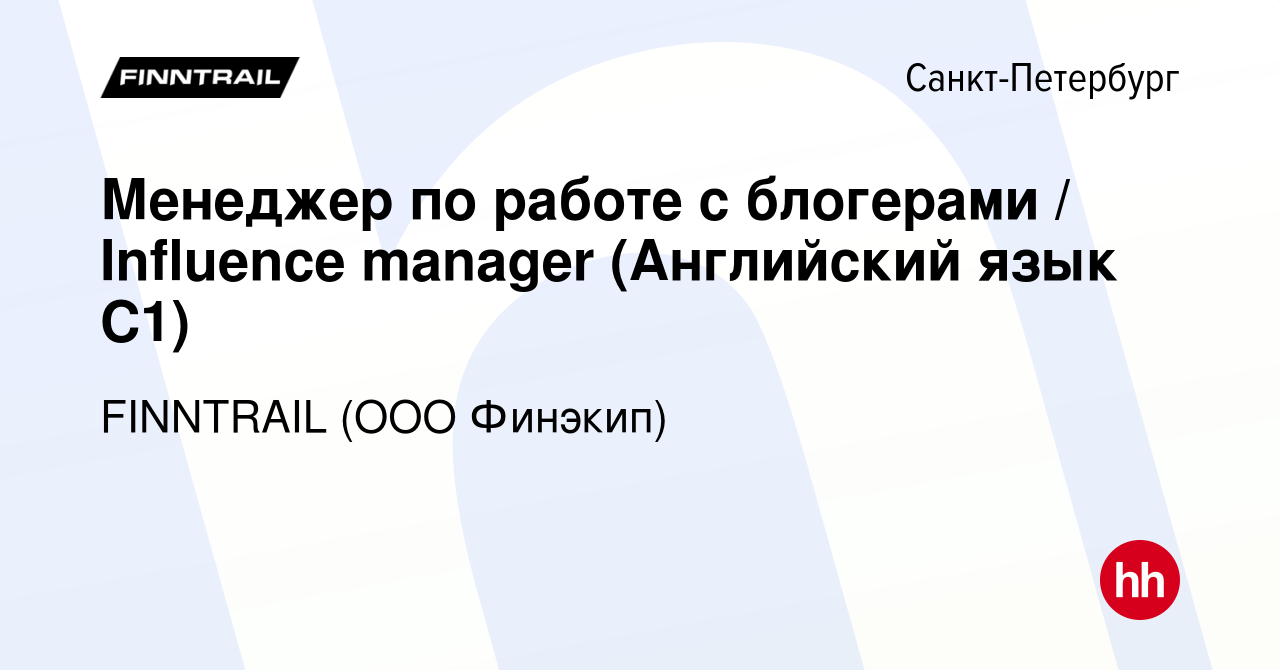 Вакансия Менеджер по работе с блогерами / Influence manager (Английский  язык С1) в Санкт-Петербурге, работа в компании FINNTRAIL (ООО Финэкип)  (вакансия в архиве c 20 июня 2024)