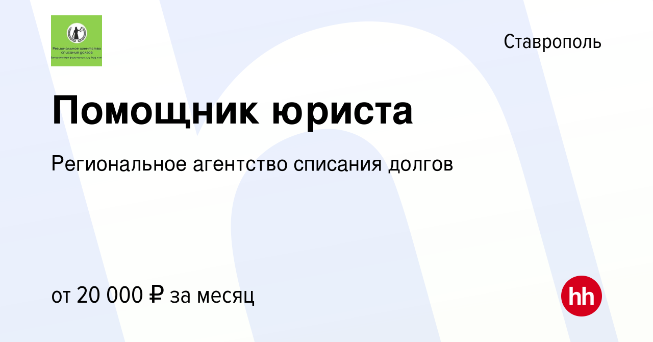 Вакансия Помощник юриста в Ставрополе, работа в компании Региональное  агентство списания долгов (вакансия в архиве c 13 января 2024)