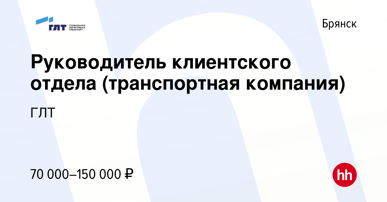 Вакансия Руководитель клиентского отдела (транспортная компания) в Брянске,  работа в компании ГЛТ (вакансия в архиве c 8 января 2024)