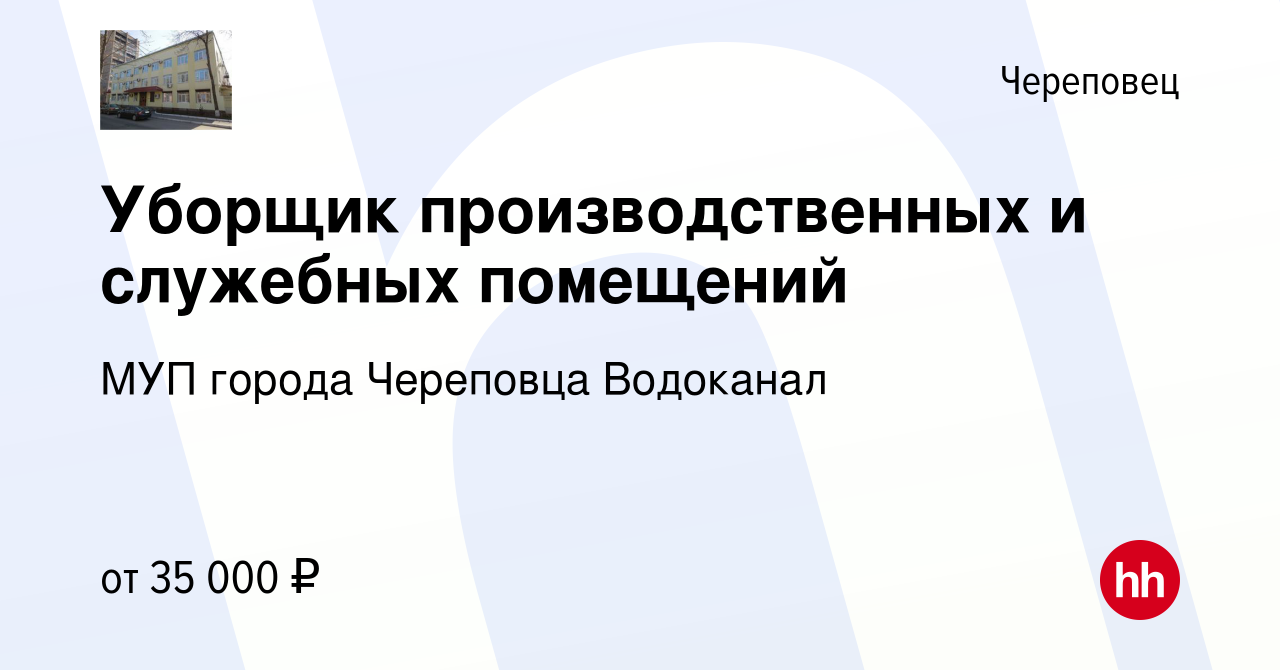 Вакансия Уборщик производственных и служебных помещений в Череповце, работа  в компании МУП города Череповца Водоканал (вакансия в архиве c 13 января  2024)