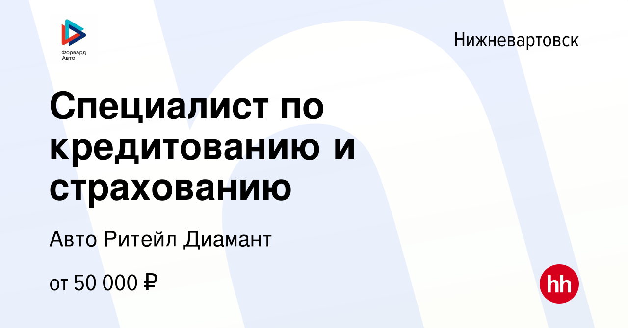 Вакансия Специалист по кредитованию и страхованию в Нижневартовске, работа  в компании Авто Ритейл Диамант (вакансия в архиве c 4 мая 2024)