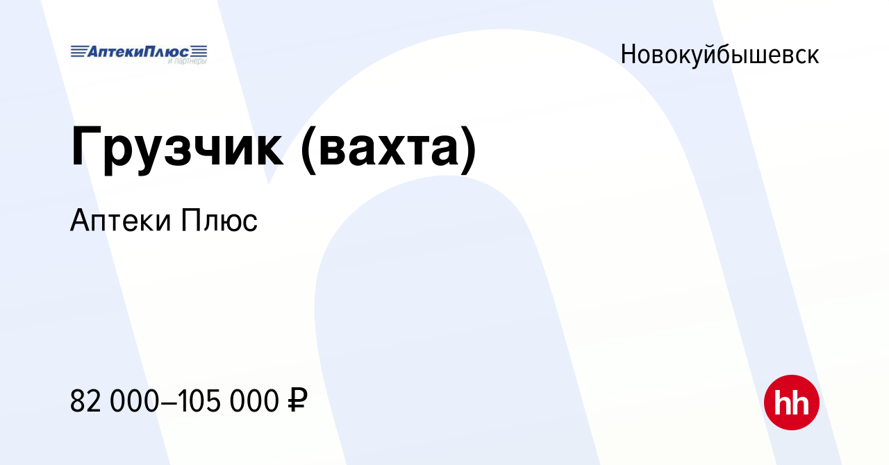 Вакансия Грузчик (вахта) в Новокуйбышевске, работа в компании Аптеки Плюс