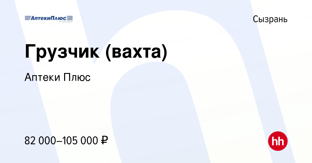 Вакансия Грузчик (вахта) в Сызрани, работа в компании Аптеки Плюс