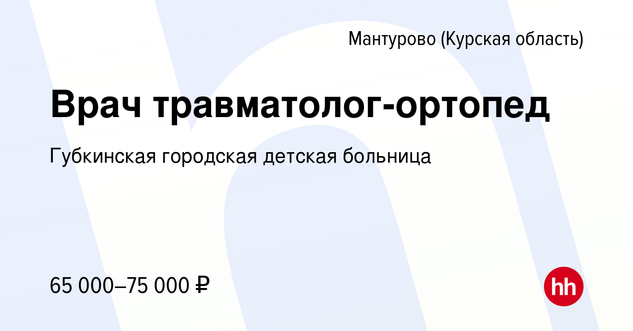 Вакансия Врач травматолог-ортопед в Мантурово, работа в компании Губкинская  городская детская больница (вакансия в архиве c 25 декабря 2023)