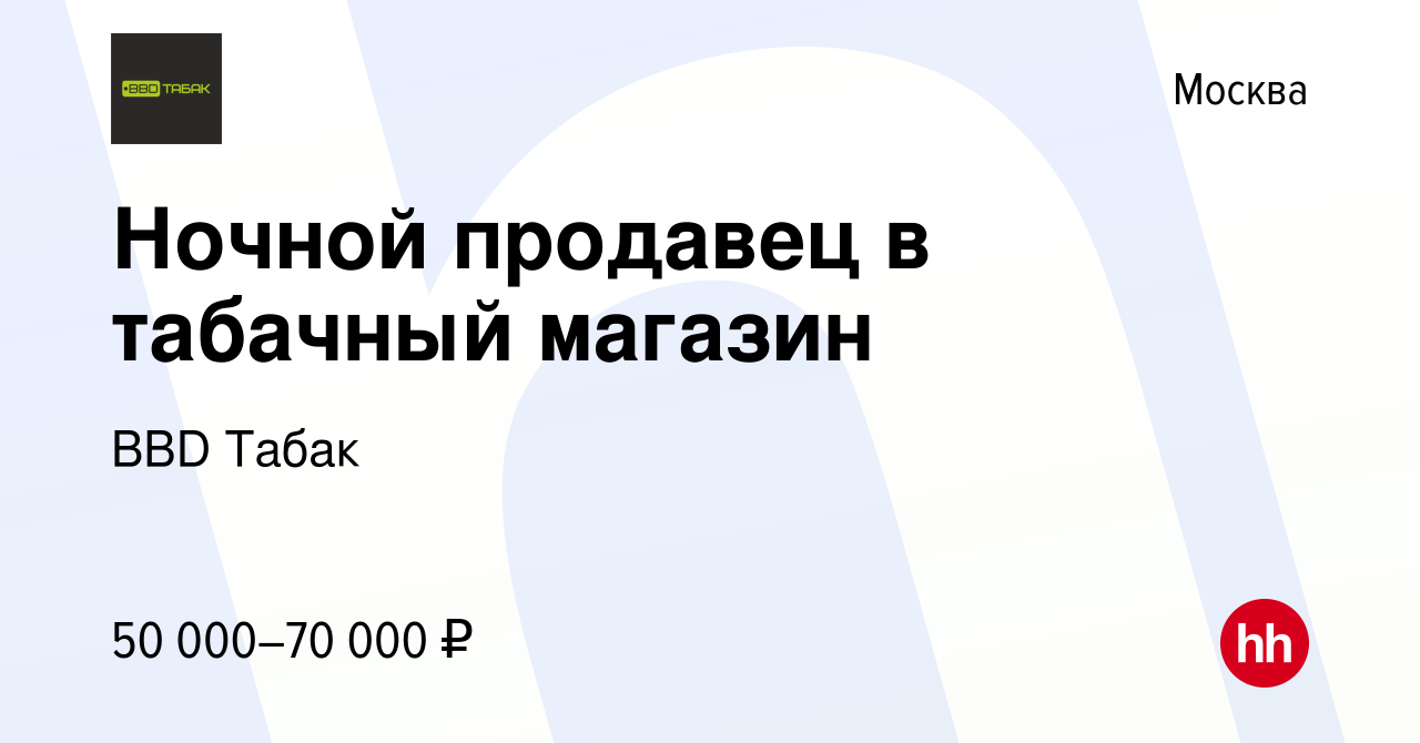 Вакансия Ночной продавец в табачный магазин в Москве, работа в компании  Бойко-Дронова Алёна Викторовна (вакансия в архиве c 13 января 2024)