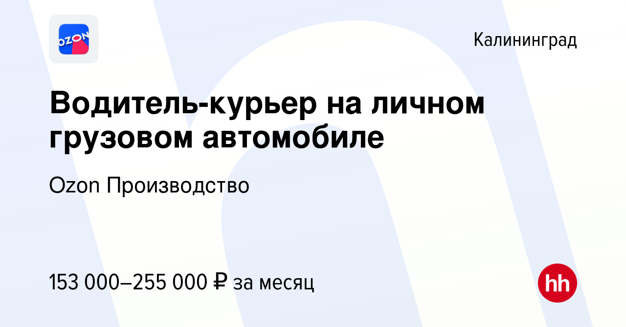 Вакансия Водитель-курьер на личном грузовом автомобиле в Калининграде,  работа в компании Ozon Производство (вакансия в архиве c 12 января 2024)