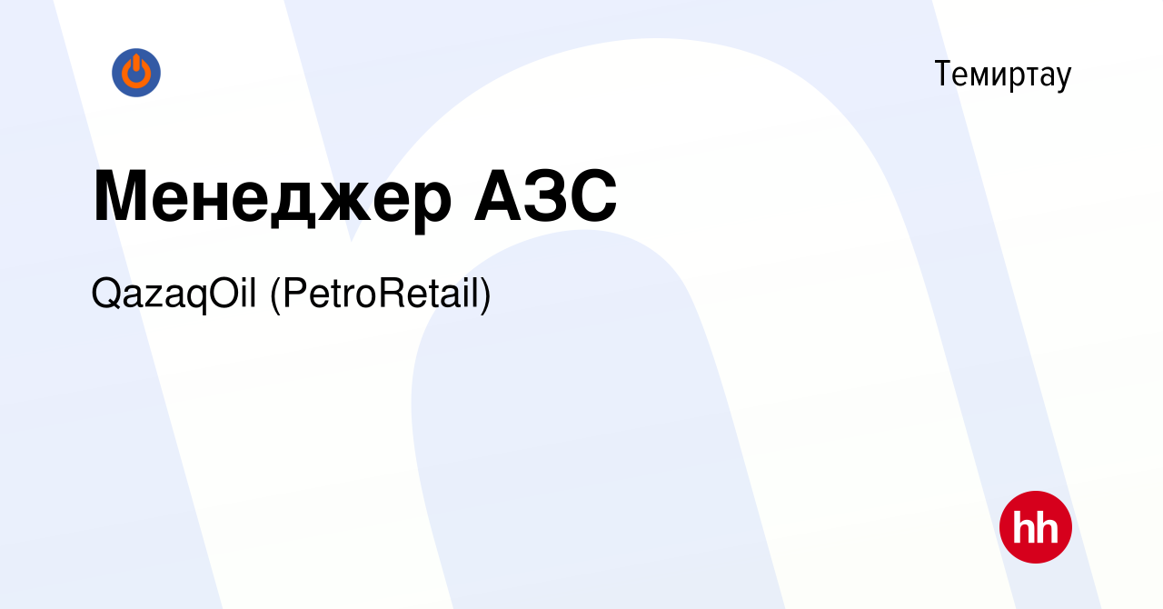 Вакансия Менеджер АЗС в Темиртау, работа в компании QazaqOil (PetroRetail)  (вакансия в архиве c 30 января 2024)