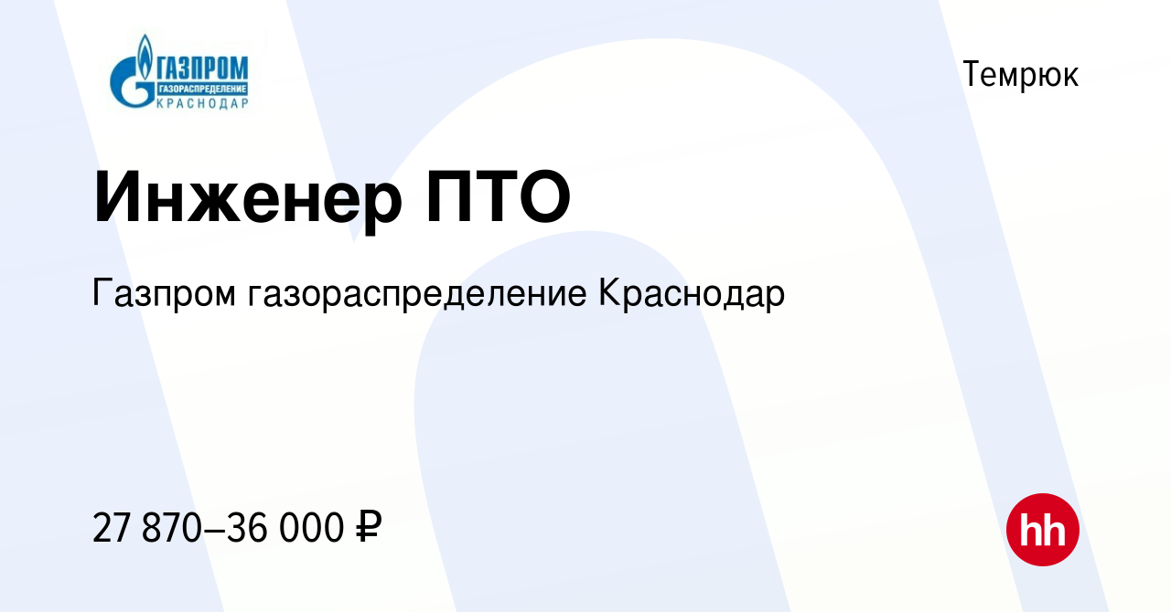 Вакансия Инженер ПТО в Темрюке, работа в компании Газпром газораспределение  Краснодар (вакансия в архиве c 13 января 2024)