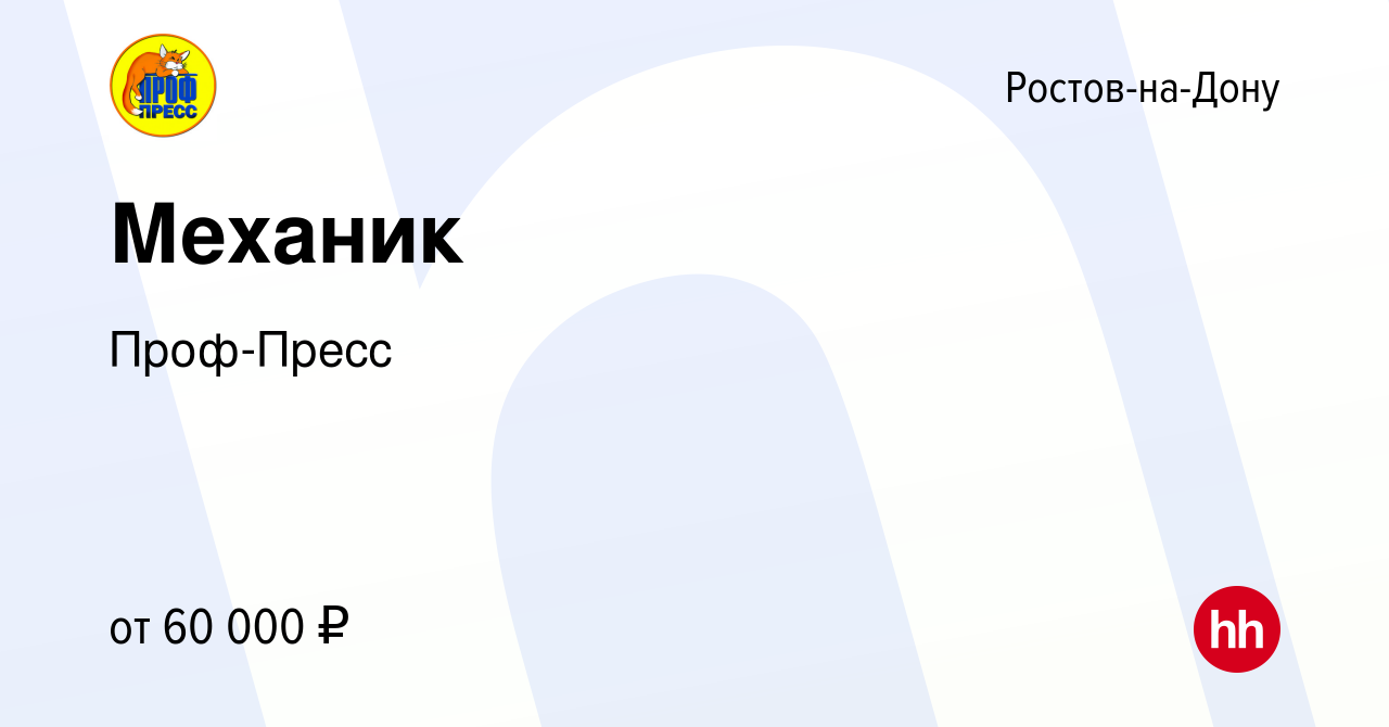 Вакансия Механик в Ростове-на-Дону, работа в компании Проф-Пресс (вакансия  в архиве c 13 января 2024)