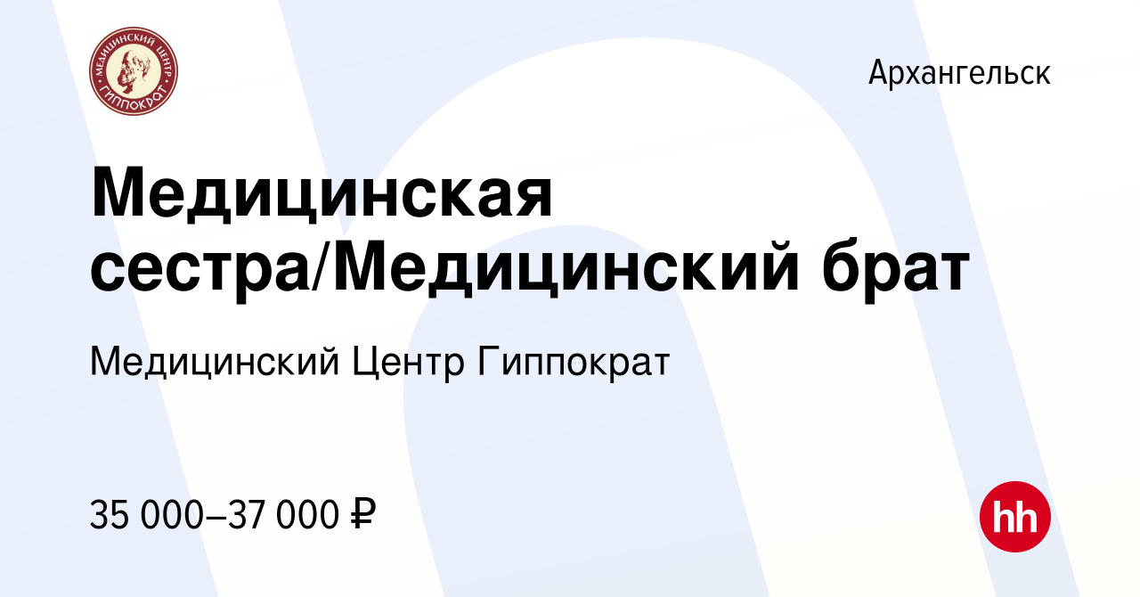 Вакансия Медицинская сестра/Медицинский брат в Архангельске, работа в  компании Медицинский Центр Гиппократ (вакансия в архиве c 8 января 2024)