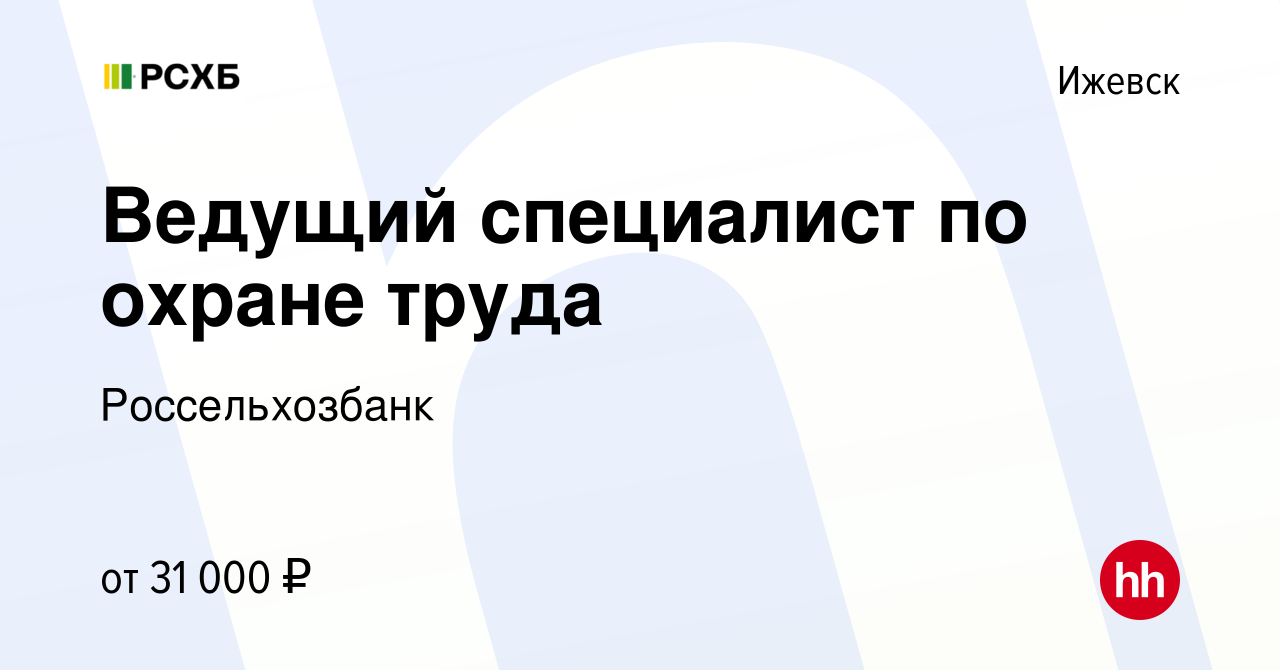 Вакансия Ведущий специалист по охране труда в Ижевске, работа в компании  Россельхозбанк (вакансия в архиве c 13 января 2024)