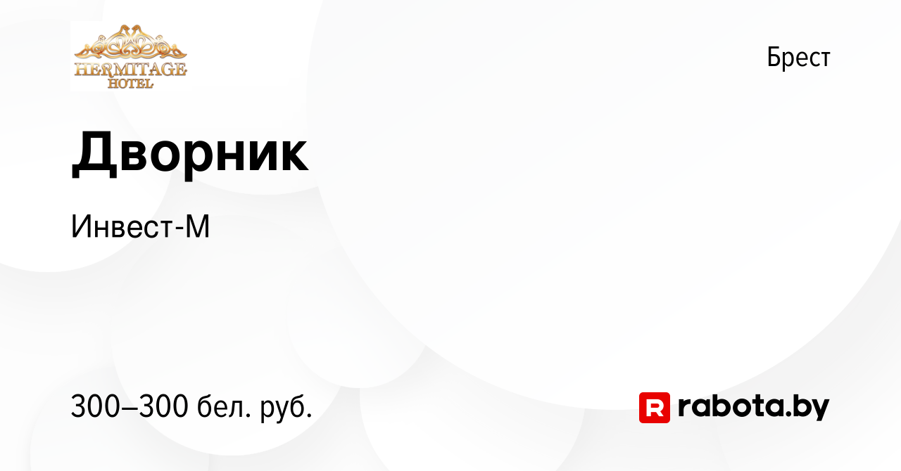 Вакансия Дворник в Бресте, работа в компании Инвест-М (вакансия в архиве c  13 января 2024)