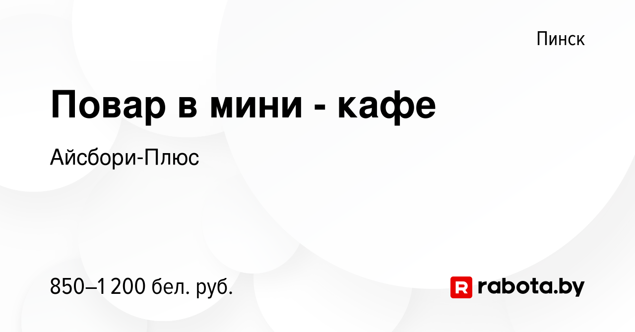 Вакансия Повар в мини - кафе в Пинске, работа в компании Айсбори-Плюс  (вакансия в архиве c 13 января 2024)