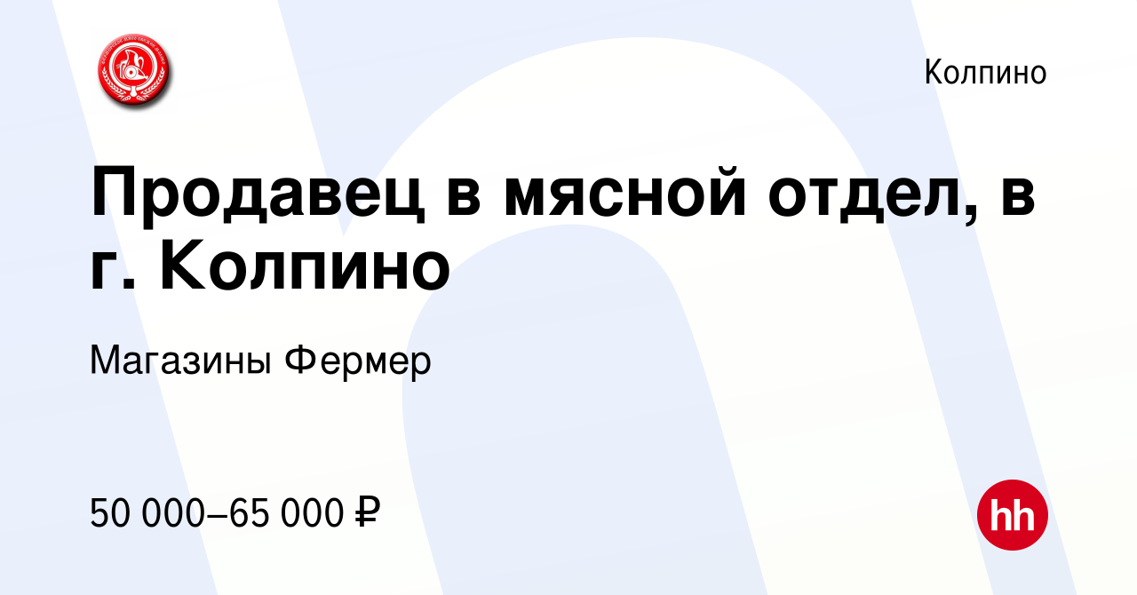 Вакансия Продавец в мясной отдел, в г. Колпино в Колпино, работа в компании  Магазины Фермер (вакансия в архиве c 13 января 2024)