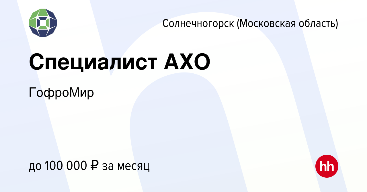 Вакансия Специалист АХО в Солнечногорске, работа в компании ГофроМир  (вакансия в архиве c 28 января 2024)