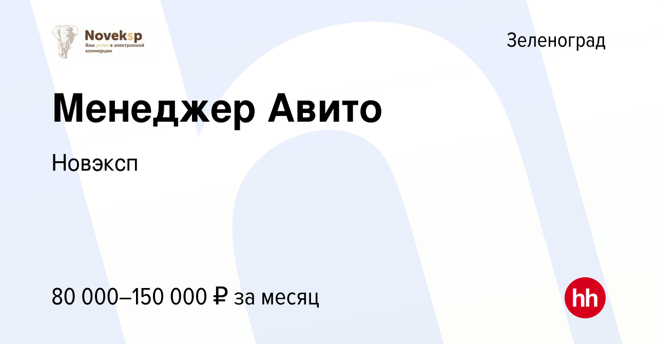 Вакансия Менеджер Авито в Зеленограде, работа в компании Новэксп (вакансия  в архиве c 13 января 2024)