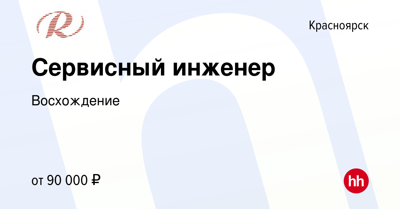 Вакансия Сервисный инженер в Красноярске, работа в компании Восхождение