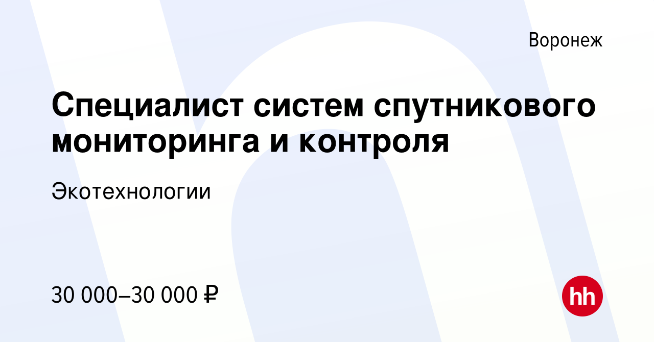 Вакансия Специалист систем спутникового мониторинга и контроля в Воронеже,  работа в компании Экотехнологии (вакансия в архиве c 13 января 2024)