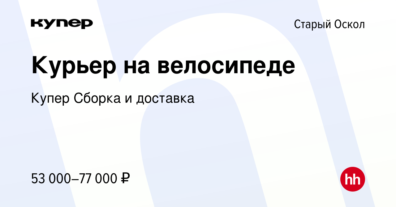 Вакансия Курьер на велосипеде в Старом Осколе, работа в компании СберМаркет  Сборка и доставка (вакансия в архиве c 10 февраля 2024)