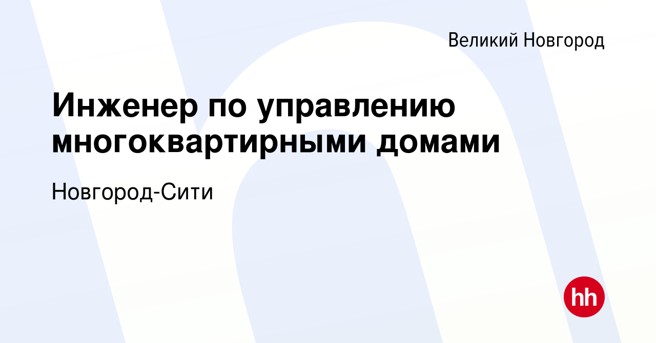 Вакансия Инженер по управлению многоквартирными домами в Великом Новгороде,  работа в компании Новгород-Сити (вакансия в архиве c 13 января 2024)