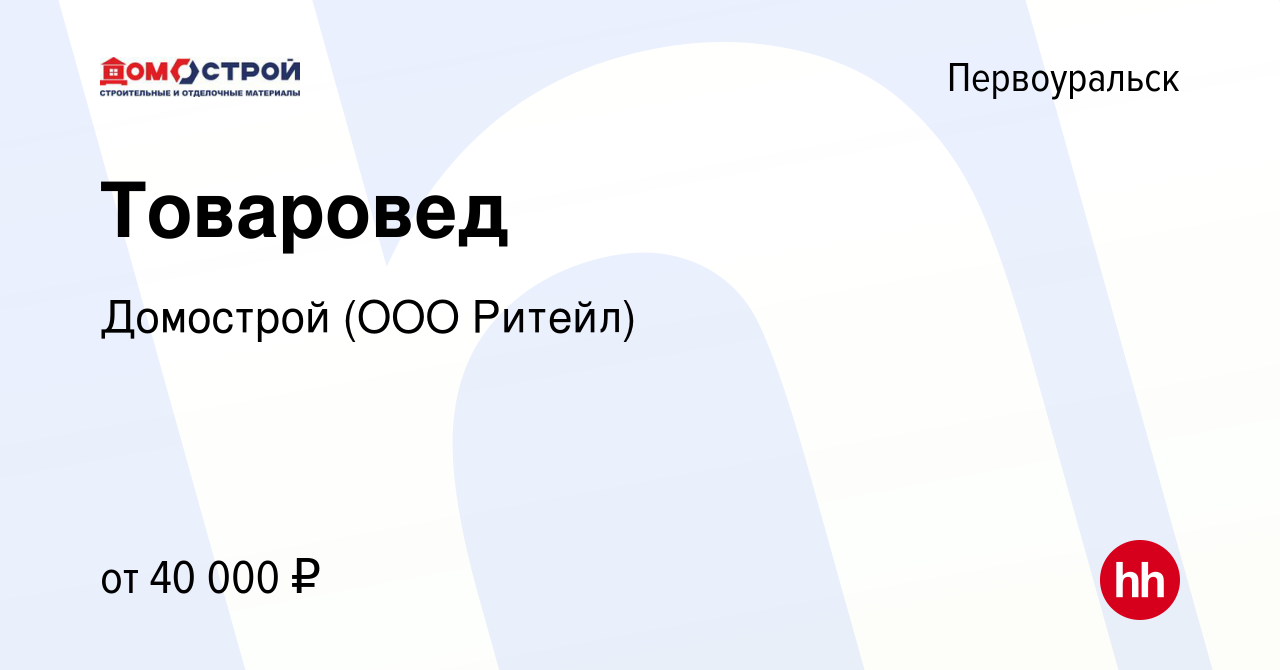 Вакансия Товаровед в Первоуральске, работа в компании Домострой (ООО  Ритейл) (вакансия в архиве c 13 января 2024)