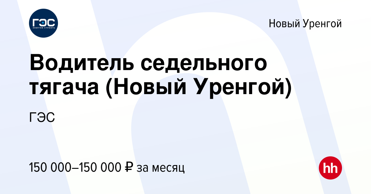 Вакансия Водитель седельного тягача (Новый Уренгой) в Новом Уренгое, работа  в компании ГЭС (вакансия в архиве c 16 января 2024)