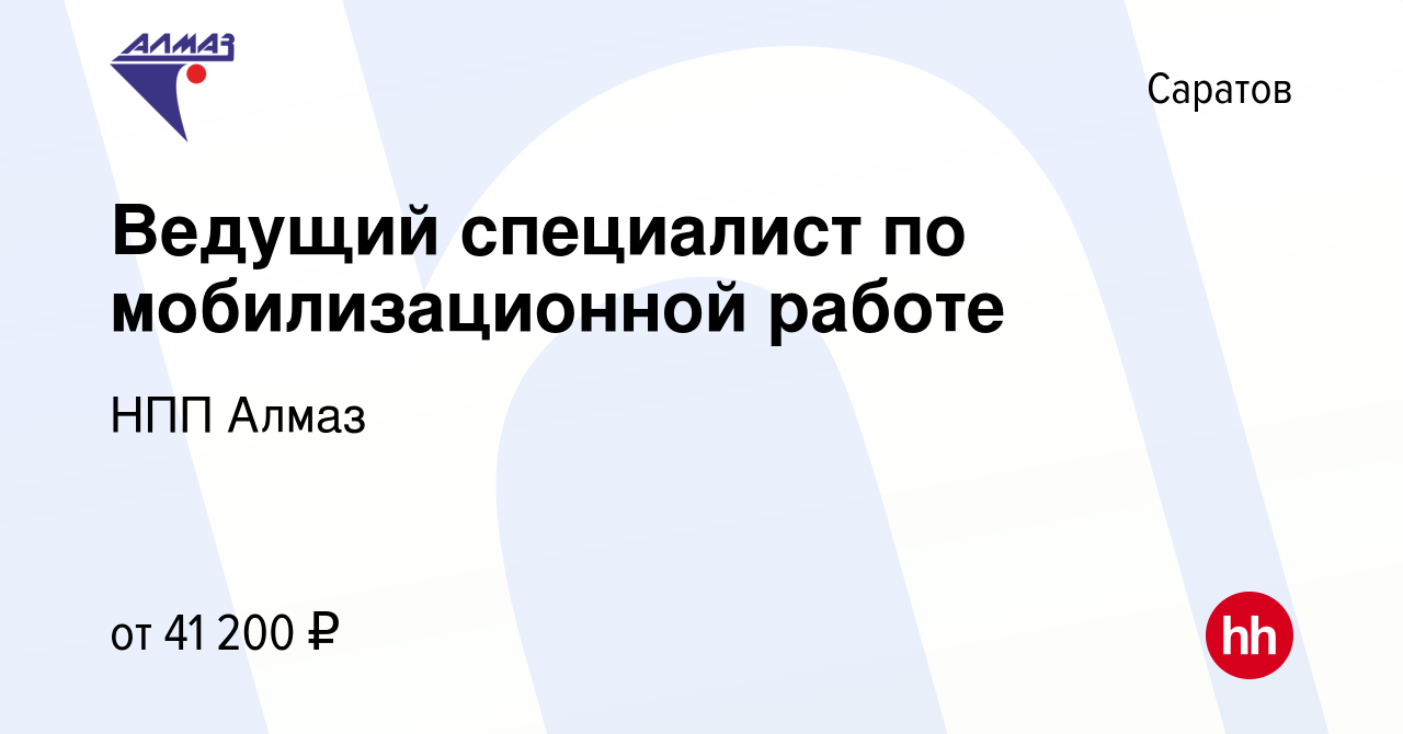 Вакансия Ведущий специалист по мобилизационной работе в Саратове, работа в  компании НПП Алмаз (вакансия в архиве c 13 января 2024)