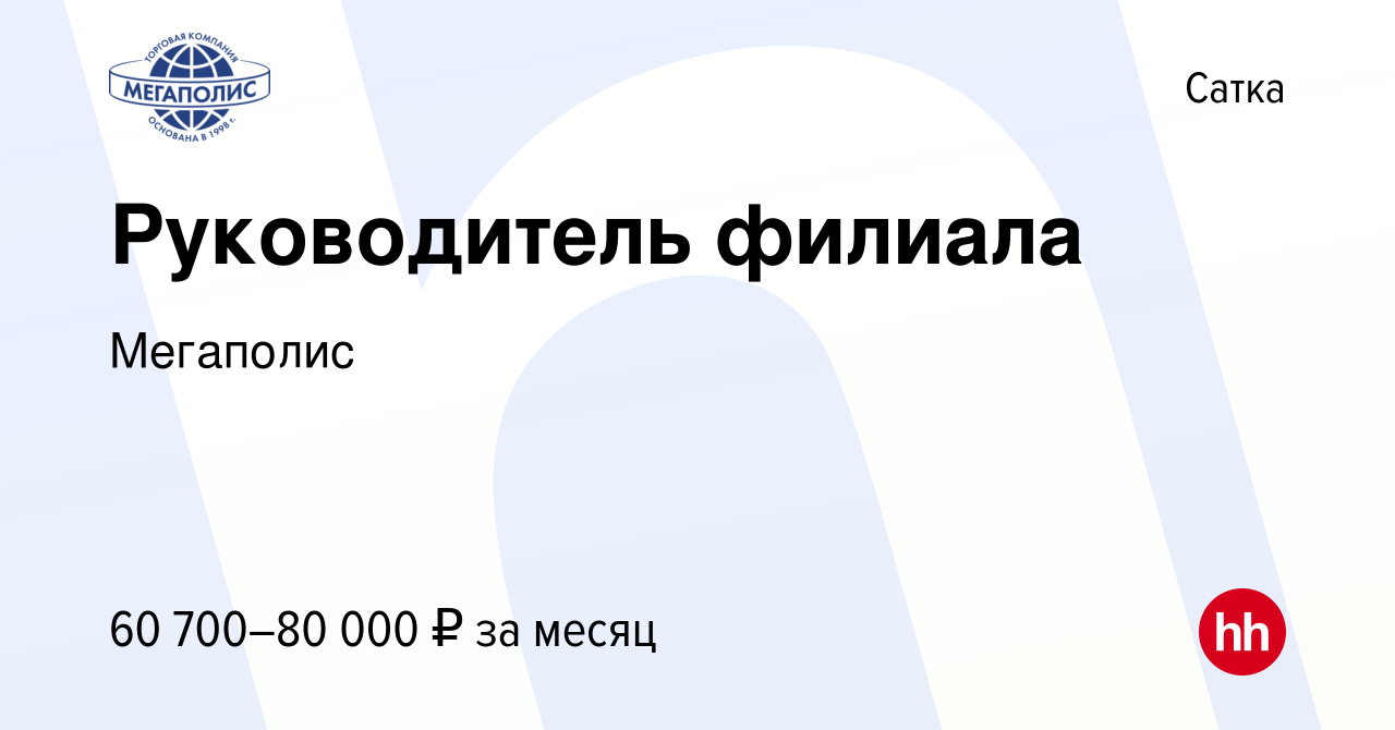 Вакансия Руководитель филиала в Сатке, работа в компании Мегаполис  (вакансия в архиве c 1 февраля 2024)