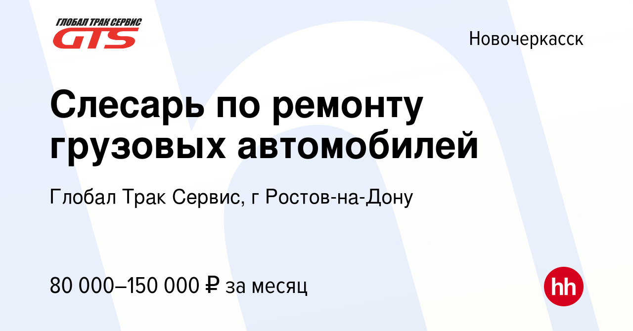 Вакансия Слесарь по ремонту грузовых автомобилей в Новочеркасске, работа в  компании Глобал Трак Сервис, г Ростов-на-Дону (вакансия в архиве c 13  января 2024)