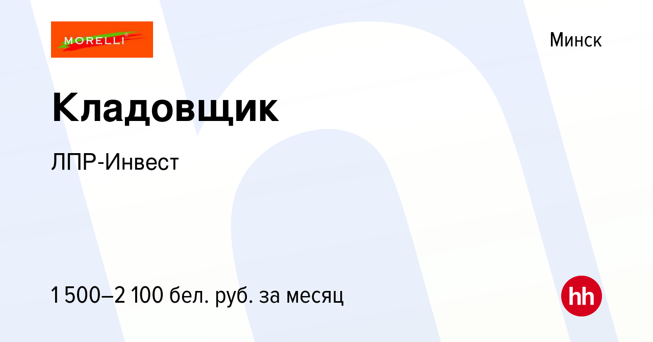 Вакансия Кладовщик в Минске, работа в компании ЛПР-Инвест (вакансия в  архиве c 13 января 2024)