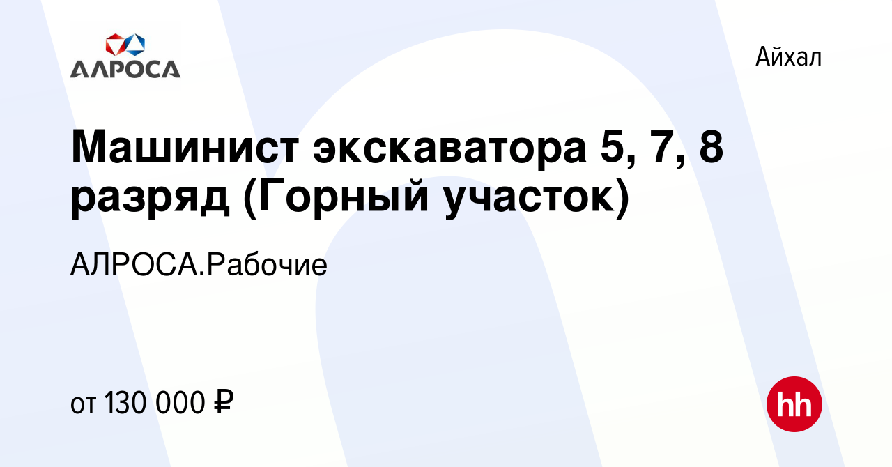 Вакансия Машинист экскаватора 5, 7, 8 разряд (Горный участок) в Айхале,  работа в компании АК АЛРОСА.Рабочие (вакансия в архиве c 20 декабря 2023)